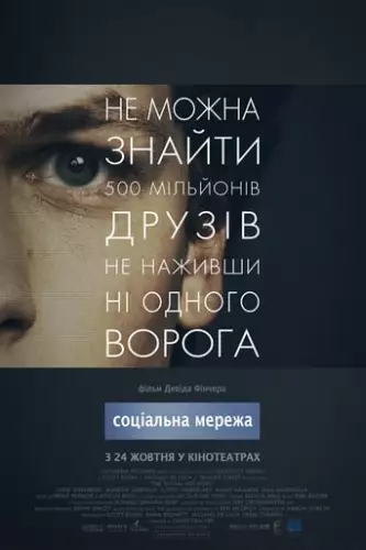 Соціальна Мережа (2010)