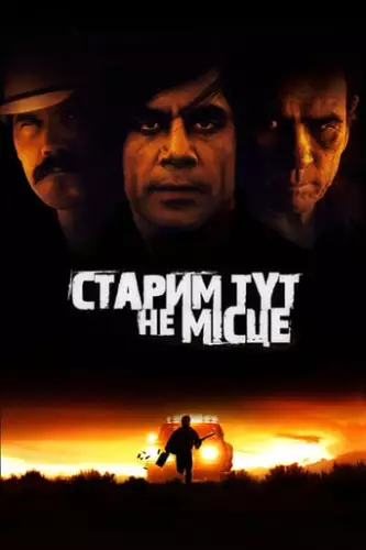 Старим тут не місце (2007)