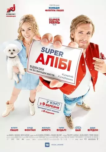 Super Алібі (2017)