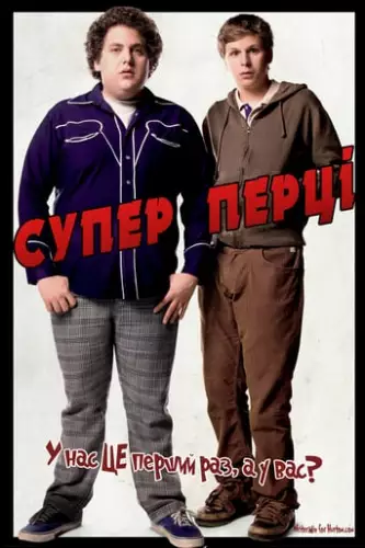 Супер Перці (2007)