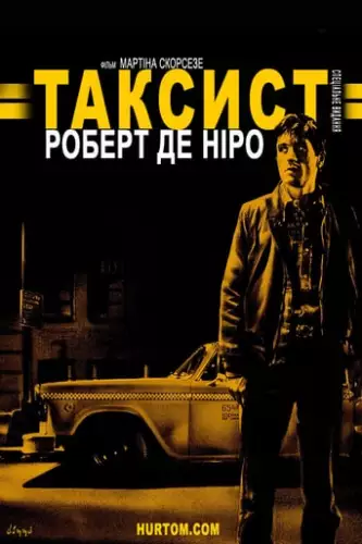 Таксист (1976)