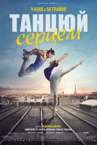 Танцюй серцем (2019)