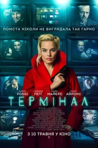 Термінал (2018)