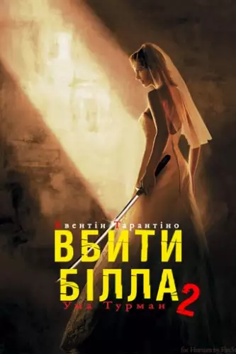 Убити Білла: Фільм 2 (2004)