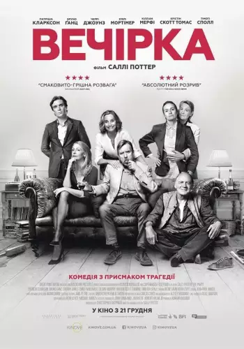 Вечірка (2017)