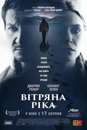 Вітряна ріка (2017)