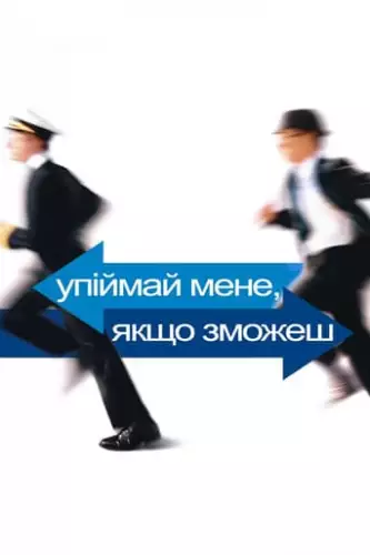 Впіймай мене, якщо зможеш (2002)