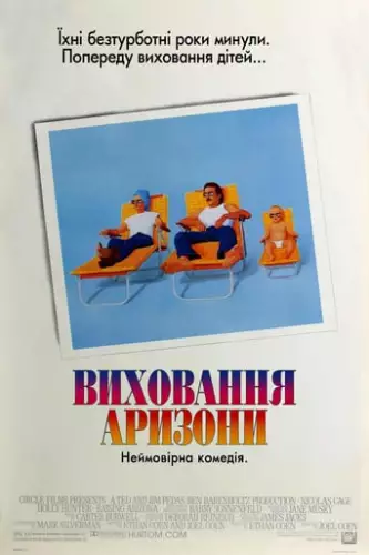 Виховання Арізони (1987)