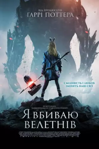 Я Вбиваю Велетнів (2017)