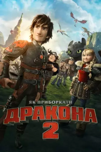 Як приборкати дракона 2 (2014)