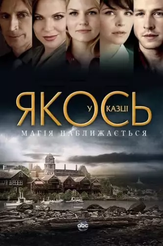 Якось у казці (2011)