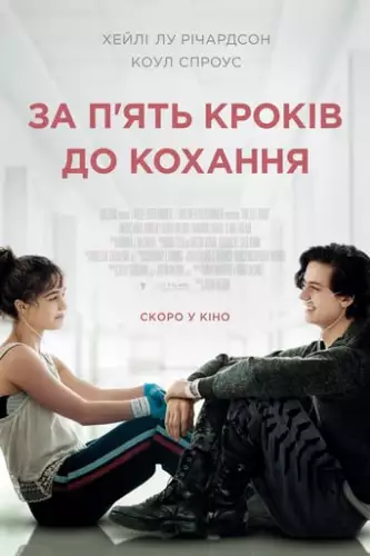 За п'ять кроків до кохання (2019)