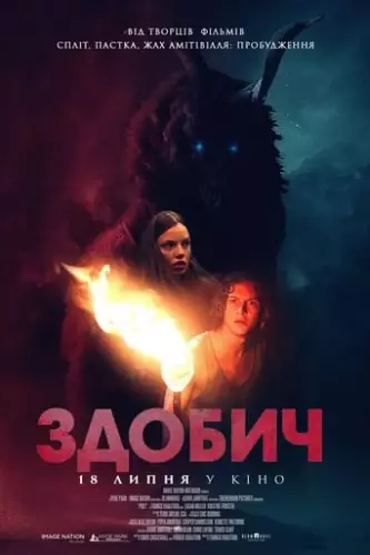 Здобич (2019)