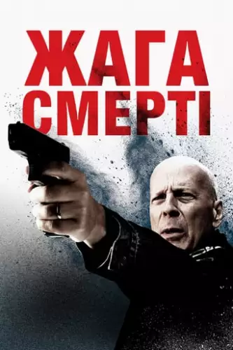 Жага смерті (2018)