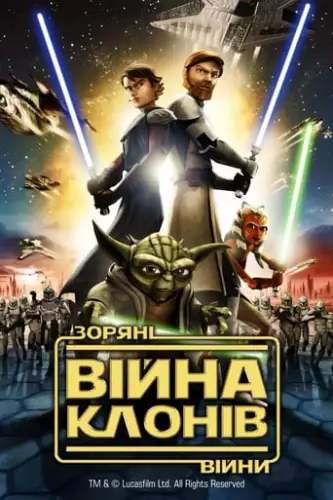 Зоряні війни: Війни клонів (2008)