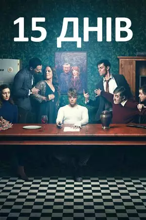 15 днів (2019)