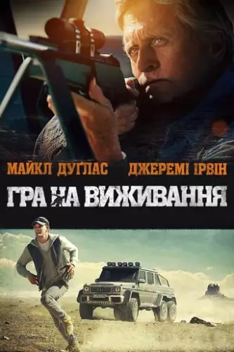 Гра на виживання (2015)