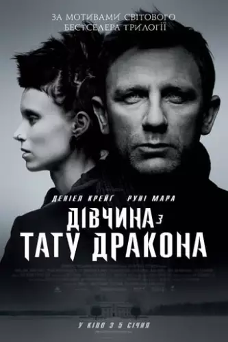 Дівчина з тату дракона (2011)