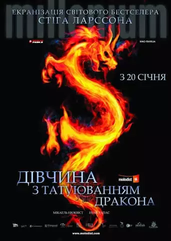 Дівчина з татуюванням дракона (2009)