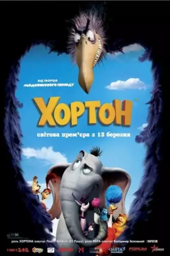 Хортон (2008)