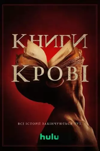 Книги крові (2020)