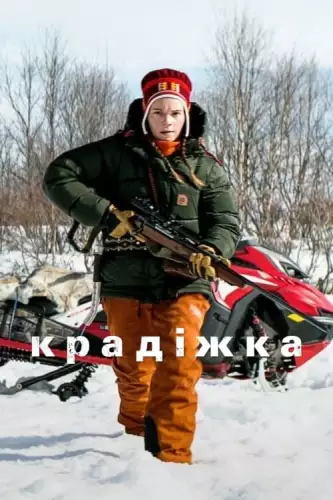 Крадіжка (2024)