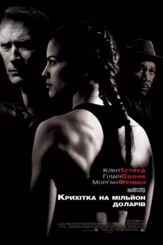 Крихітка на мільйон доларів (2004)