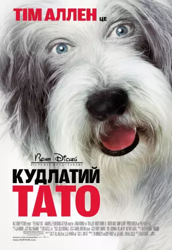 Кудлатий тато (2006)