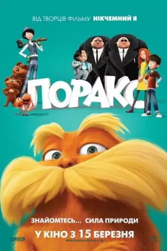 Лоракс (2012)