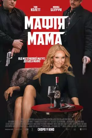 Мафія мама (2023)