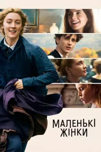 Маленькі жінки (2019)