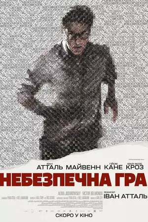 Небезпечна гра (2023)