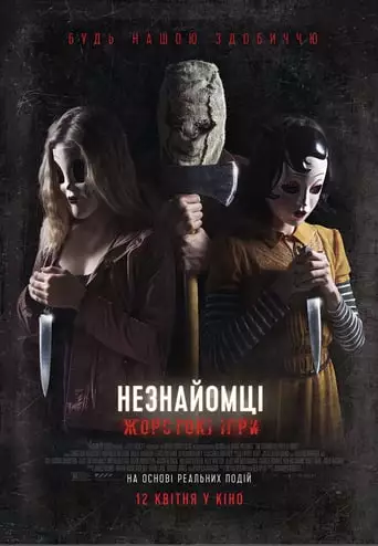 Незнайомці: Жорстокі ігри (2018)