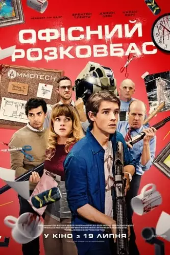 Офісний розковбас (2018)