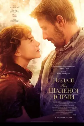 Подалі від шаленої юрми (2015)