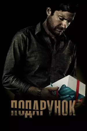 Подарунок (2015)