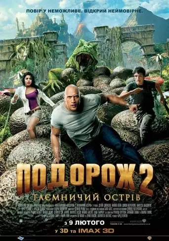 Подорож 2: Таємничий острів (2012)