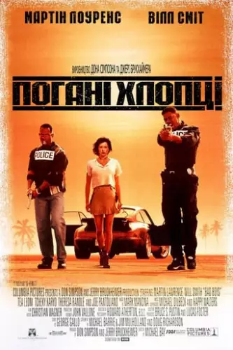 Погані хлопці (1995)