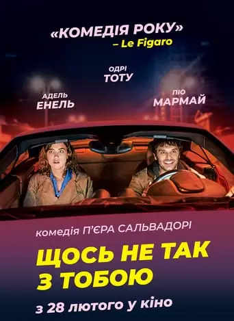 Щось не так з тобою (2018)