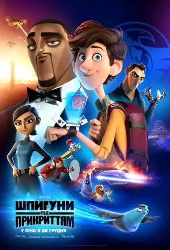 Шпигуни під прикриттям (2019)