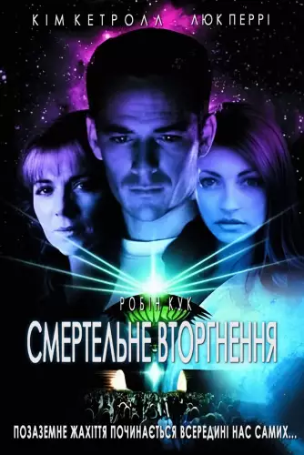 Смертельне вторгнення (1997)