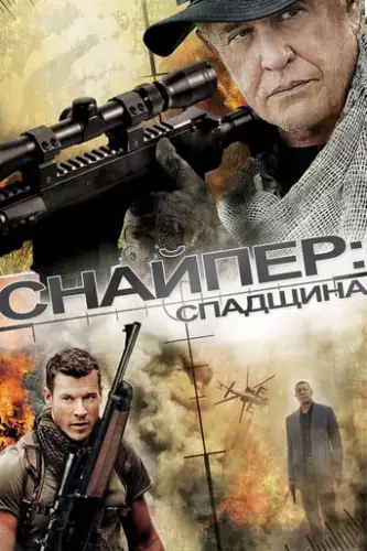 Снайпер 5: Спадок (2014)