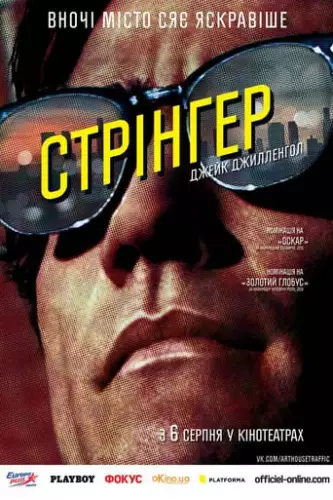 Стерв'ятник / Стрінгер (2014)