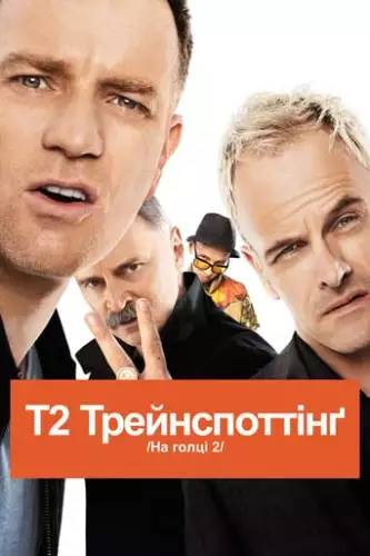 Т2 Трейнспоттінґ / На голці 2 (2017)