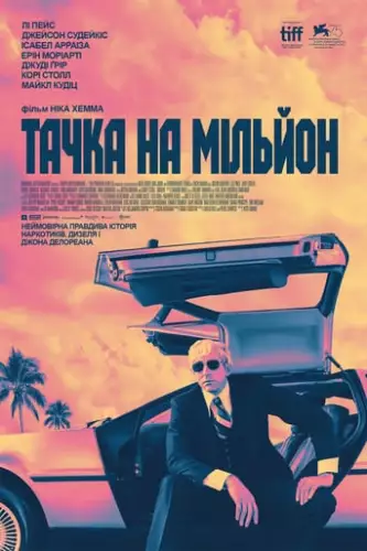 Тачка на мільйон (2018)