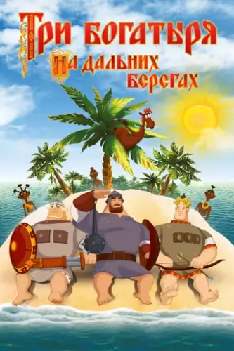 Три богатирі на далеких берегах (2012)