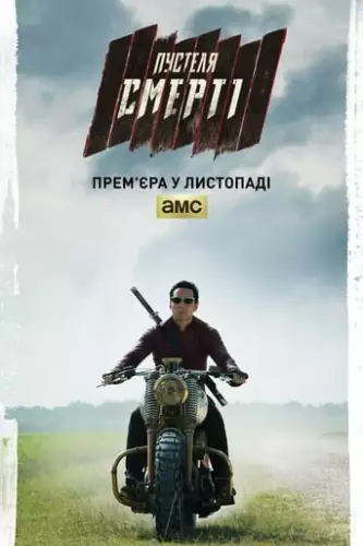 У пустелі смерті (2015)