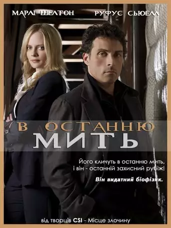 В останню мить (2008)