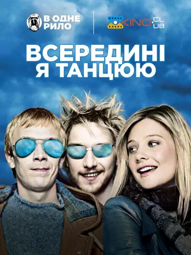 Всередині я танцюю (2004)