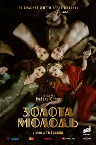 Золота молодь (2019)